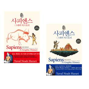 [사피엔스그래픽패키지]사피엔스 : 그래픽 히스토리 Vol.1~Vol.2 (전2권)