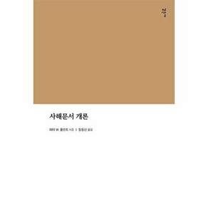 감은사 사해문서 개론