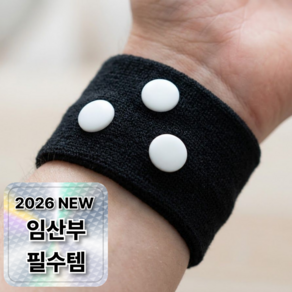 모노리움 임산부 입덧 멀미밴드 임신필수품