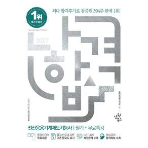 2027 나합격 전산응용기계제도기능사 필기+무료특강:최신 CBT기출 복원문제｜출제 빈도에 따른 이론 중요도 표시｜핵심요약 합격족보 수록