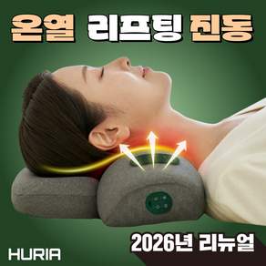 휴리아 목 마사지 베개 V2 무선 온열 마사지 공기압 에어리프팅 메모리폼 4 in 1 경추 마사지기