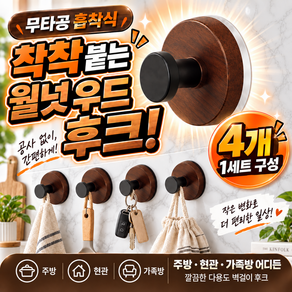 무타공 흡착식 후크 다용도 벽걸이 고리 우드 4개