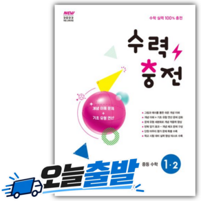 수력충전 1-2 중학 수학 (2026) (Aircap)(바로배송)
