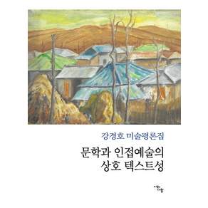 문학과 인접예술의 상호 텍스트성