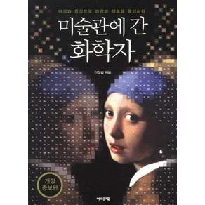 미술관에 간 화학자