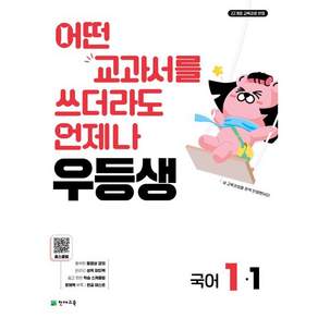 우등생 해법 국어 1-1 (2026년) - 어떤 교과서를 쓰더라도 언제나
