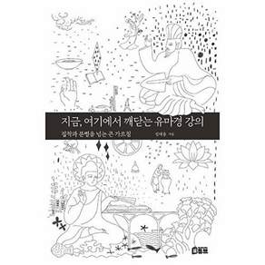 북튜브 지금 여기에서 깨닫는 유마경 강의 - 집착과 분별을 넘는 큰 가르침