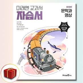 미래엔 문학과 영상 자습서