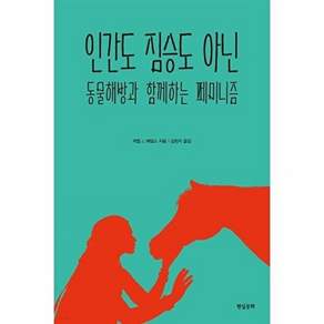 현실문화 인간도 짐승도 아닌 - 동물해방과 함께하는 페미니즘