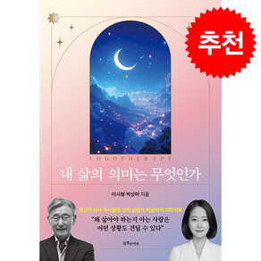 내 삶의 의미는 무엇인가 + 쁘띠수첩 증정
