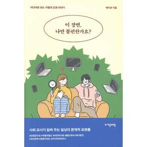 이 장면 나만 불편한가요? : 미디어로 보는 차별과 인권 이야기 - 청소년인문 18