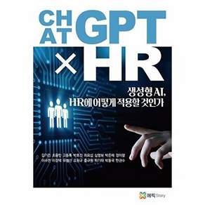 에릭스토리 ChatGPT x HR - 생성형 AI HR에 어떻게 적용할 것인가