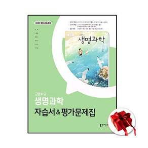 동아 출판 생명과학 자습서 평가문제집