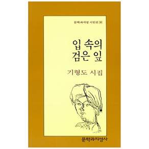 [더송북] 입 속의 검은 잎