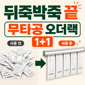 홈리브 무타공 간편 주문서 정리 오더랙 롤링 프리미엄