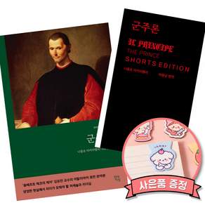 군주론 무삭제 완역본 + 군주론 쇼츠 에디션 (전2권) 현대지성 어센딩 김운찬 박용남 (세원출판유통)