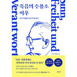 죽음의 수용소 이후:빅터 프랭클이 남긴 인생 강의