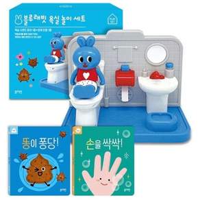 블루래빗 똥이 퐁당! 손을 싹싹! 욕실 놀이 풀세트