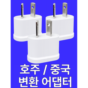 트렌디픽 2핀 호주 변환 돼지코 어댑터