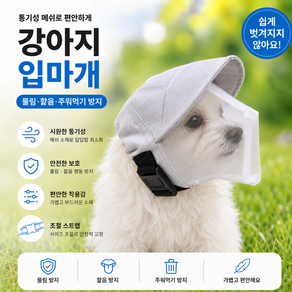 후드형 풀커버 강아지 메쉬 입마개 소형견 통기성 얼굴보호 물림 핥음 주워먹기 방지 산책용