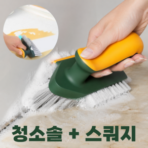 골드릭 화장실 주방 다용도 욕실 창틀 틈새 바닥 청소솔 핸들 브러쉬 스쿼지