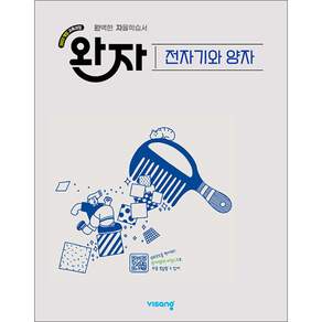 완자 화학 전자기와 양자 (2026년)/비상교육[늘북]