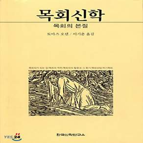 한국신학연구소 새책-스테이책터 [목회신학] -한국신학연구소-토마스 C.오덴 지음 이기춘 옮김-신학일반-19860501 출간-판형 1