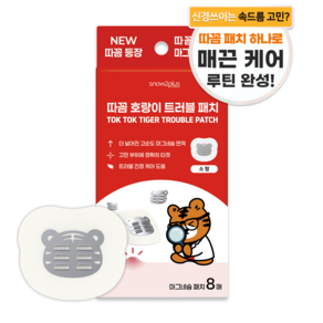 스노우투플러스 따꼼 호랑이 트러블 패치 소형 8매입