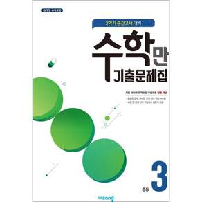 비상교육 알찬 수학만 기출문제집 2학기 중간고사 대비 중등3 (2026년용)