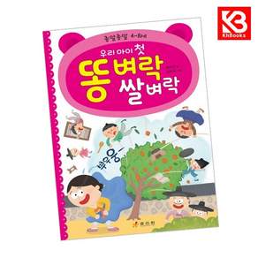 (송미진) 우리 아이 첫 똥 벼락 쌀 벼락 + 책갈피 -종알종알 4~8세 개정판