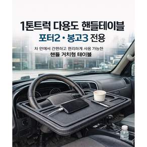 대성부품 1톤트럭 다용도 핸들테이블 포터2 봉고3 간이식탁 화물차 택배차량 차량용 테이블 핸들 거치대 식판 밥상 EV LPG 1.2톤 4륜 포터 봉고 공용