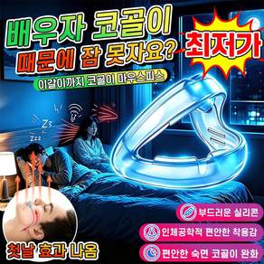 [행복한 생활의 신기] 1/1+1 스마트 코골이 방지 수면 케어 마우스피스 이갈이 마우스피스 수면용 치아보호용 이갈이 방지 입막음 테이프 밴드 코골이방지기구 MOYALIE 포장랜덤