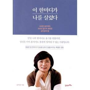 이 한마디가 나를 살렸다:100번 넘어져도 101번 일으켜 세워준 김미경의 말
