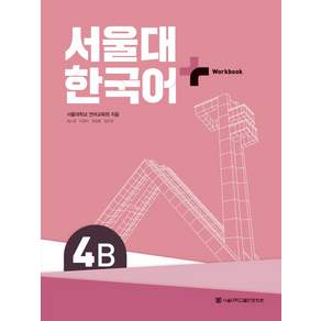 서울대 한국어+ Workook