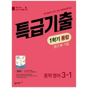 [하나북] 특급기출 중학 영어 3-1 중간+기말 통합 기출예상문제집(윤정미)(2026) :중학 교과서 채택률 1위 동아출판 2480189
