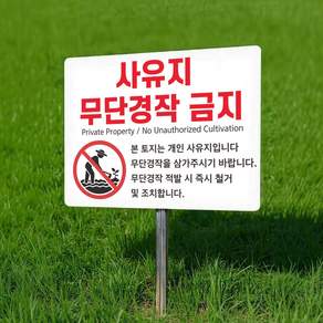 사유지 무단경작금지 안내 지주 팻말 매립식 표찰 말뚝 표지판 400x300mm