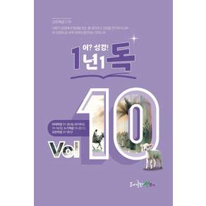1년1독 어? 성경! Vol 10