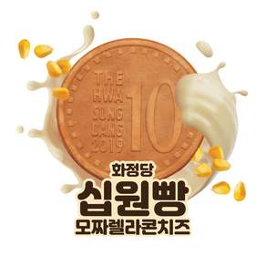 모짜렐라치즈 콘치즈 화정당십원빵