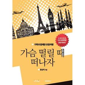 가슴 떨릴 때 떠나자