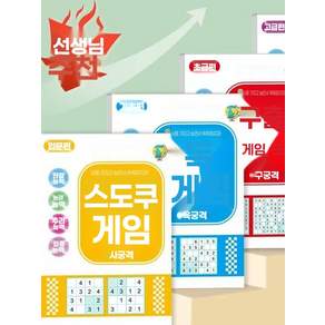 쉬운 스도쿠 퍼즐북 세트 게임북 수도쿠 권 그리드 초급 큰 게임 중고등챌린지 전세트