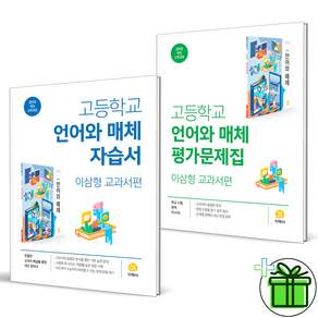 2025년 지학사 고등학교 언어와 매체 자습서+평가문제집 세트 (고등 이삼형) - 전2권 / 2015개정