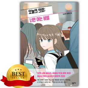 오늘의 의뢰: 너만 아는 비밀 [쁘띠수첩+책갈피]