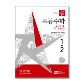 2026 디딤돌 초등수학 기본 1-2 : 2022 개정 교육과정