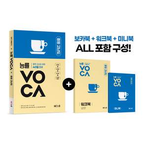 NE능률 / 능률 보카 중등 고난도 포레스트북