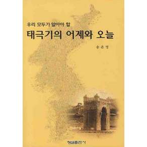 [형설출판사]태극기의 어제와 오늘(우리 모두가 알아야 할)