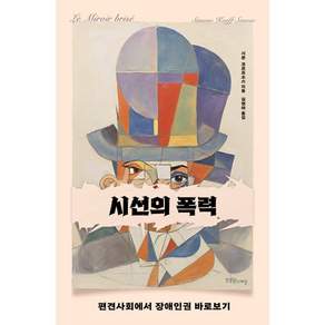 시선의 폭력
