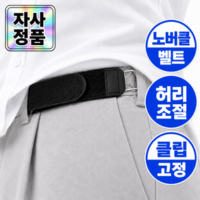 오데트 무압박 노버클 허리조절 클립벨트 바지 허리 조절