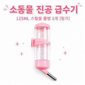 벨루나 소동물 급수기 125ml / 250ml 5가지색상