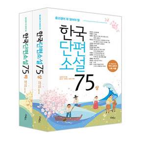 한국단편소설75 상 + 하 세트