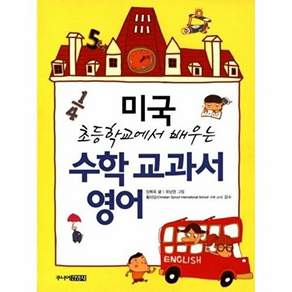 [주니어김영사]수학 교과서 영어 : 미국 초등학교에서 배우는